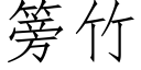 篣竹 (仿宋矢量字庫)