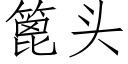 篦頭 (仿宋矢量字庫)