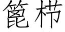 篦栉 (仿宋矢量字庫)