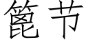 篦节 (仿宋矢量字库)