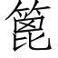 篦 (仿宋矢量字库)