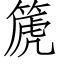 篪 (仿宋矢量字库)