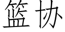 籃協 (仿宋矢量字庫)