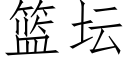 篮坛 (仿宋矢量字库)