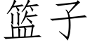 篮子 (仿宋矢量字库)