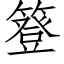 簦 (仿宋矢量字库)