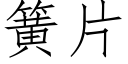 簧片 (仿宋矢量字庫)