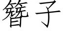 簪子 (仿宋矢量字库)