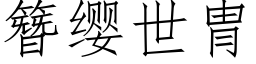 簪纓世冑 (仿宋矢量字庫)