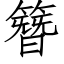 簪 (仿宋矢量字库)