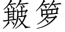 簸籮 (仿宋矢量字庫)