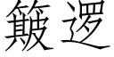 簸逻 (仿宋矢量字库)