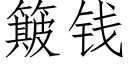 簸錢 (仿宋矢量字庫)