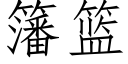 籓籃 (仿宋矢量字庫)