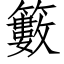 籔 (仿宋矢量字库)