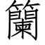 籣 (仿宋矢量字库)