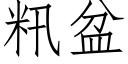 籸盆 (仿宋矢量字库)