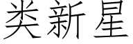 类新星 (仿宋矢量字库)