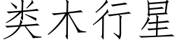 类木行星 (仿宋矢量字库)