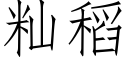 籼稻 (仿宋矢量字库)