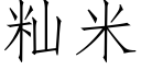 籼米 (仿宋矢量字库)