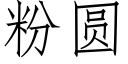 粉圓 (仿宋矢量字庫)