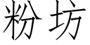 粉坊 (仿宋矢量字庫)