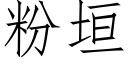 粉垣 (仿宋矢量字库)