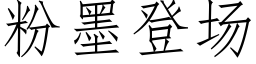 粉墨登场 (仿宋矢量字库)