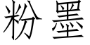 粉墨 (仿宋矢量字庫)