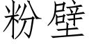 粉壁 (仿宋矢量字庫)