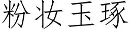 粉妝玉琢 (仿宋矢量字庫)