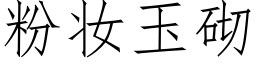 粉妝玉砌 (仿宋矢量字庫)