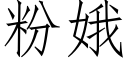 粉娥 (仿宋矢量字库)