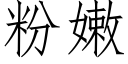 粉嫩 (仿宋矢量字库)