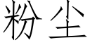 粉尘 (仿宋矢量字库)