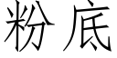 粉底 (仿宋矢量字库)