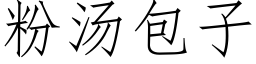 粉湯包子 (仿宋矢量字庫)