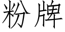 粉牌 (仿宋矢量字库)