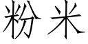 粉米 (仿宋矢量字庫)