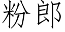 粉郎 (仿宋矢量字庫)