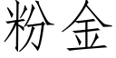 粉金 (仿宋矢量字库)