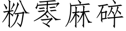 粉零麻碎 (仿宋矢量字库)