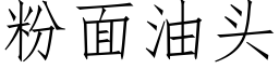 粉面油头 (仿宋矢量字库)