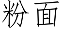 粉面 (仿宋矢量字库)