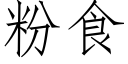 粉食 (仿宋矢量字库)