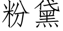 粉黛 (仿宋矢量字庫)