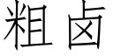 粗卤 (仿宋矢量字库)