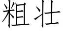 粗壮 (仿宋矢量字库)