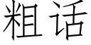 粗話 (仿宋矢量字庫)